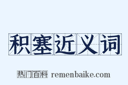 积塞近义词是什么意思的图片